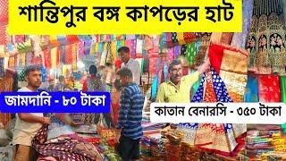 Santipur Bongo Hat |শান্তিপুরের সবথেকে বড় হাট |Santipur Hat |Santipur Saree Market| Cheapest market