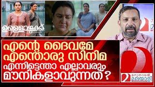 ആട് ജീവിതത്തെ തള്ളിയവരാരും ഉള്ളൊഴുക്ക് കണ്ടില്ലേ? l Ullozhukku