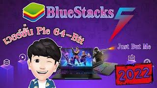 สอนโหลด BlueStacks เวอร์ชั่น Pie 64-Bit [ BlueStacks Pie 64-Bit ] [ Just But Me ]