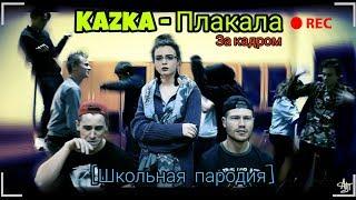 Бэкстэйдж / KAZKA - Плакала (Школьная пародия)