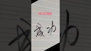 how to write success in Chinese/Chinese cursive writing/handwriting