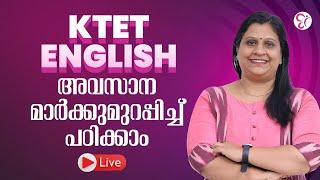 KTET ENGLISH അവസാന  മാർക്കുമുറപ്പിച്ച്  പഠിക്കാം..! | LIVE CLASS| KTET EXAM 2025