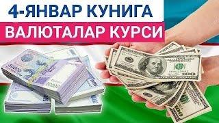 4 ЯНВАРЬ КУНИГА ВАЛЮТАЛАР КУРСИ, ЕВРО, РУБЛЬ, ДОЛЛАР КУРСИ, ЭРТАНГИ ВАЛЮТАЛАР КУРСИ