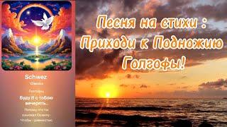 ПЕСНЯ НА СТИХИ: ПРИХОДИ К ПОДНОЖИЮ ГОЛГОФЫ || Светлана Камаскина || 2024