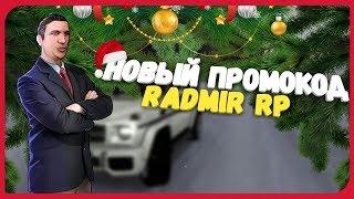 RADMIR CRMP 05 - НОВЫЙ ПРОМОКОД!