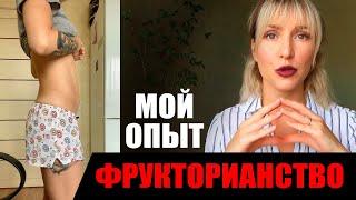 ФРУКТОРИАНСТВО. МОЙ ОПЫТ. ЧУТЬ НЕПОПАЛА В БОЛЬНИЦУ! МУЖ ПРИГРОЗИЛ РАЗВОДОМ...#фрукторианство #пп