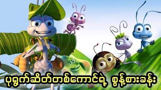 ပုရွက်ဆိတ်တစ်ကောင်ရဲ့ စွန့်စားခန်း || A Bug's Life (1998)