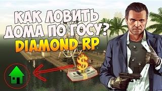 Как ловить дома по гос.цене на Diamond RP [Onyx] |#3|