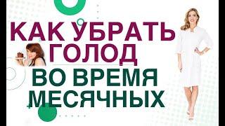  КАК ПОХУДЕТЬ ЛЕГКО? КАК УБРАТЬ ГОЛОД ПРИ ПМС?  Врач эндокринолог, диетолог Ольга Павлова.