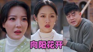 【MULTI SUB】《溺爱的代价&向阳花开》第1~40集 #短剧 #短劇 #启元推文 #热门短剧 #霸总 #狂婿 #重生 #女頻 #短剧全集 #短剧推荐 #爱情 #甜寵 #甜宠