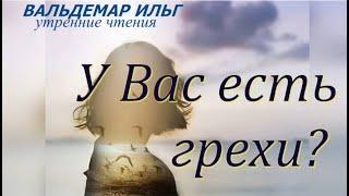 Утренние чтения. У вас есть грехи?