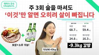 식단없이 ‘술’ 마시면서 ‘-8KG’ 뺀 방법 (100% 실제 경험담) (소름 주의)