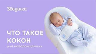 Что такое кокон Зёвушка для новорожденных от производителя Фабрика облаков