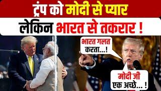 Trump On PM Modi & India: ट्रंप को मोदी से प्यार लेकिन से भारत से तकरार ! | Latest News |