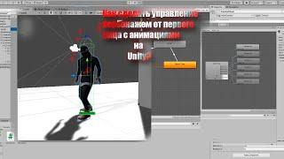 КАК СДЕЛАТЬ УПРАВЛЕНИЕ ОТ ПЕРВОГО ЛИЦА В UNITY? С АНИМАЦИЯМИ! UNITY ДЛЯ НОВИЧКОВ! Урок №1