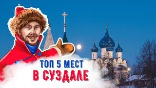 Что посмотреть в Суздале? Топ 5 достопримечательностей.