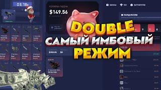 CS FAIL КАК ЛЕГКО ПОДНИМАТЬСЯ НА НОВОМ РЕЖИМЕ DOUBLE! ТАКТИКА CS FAIL