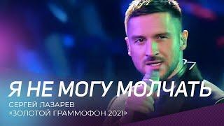 Сергей Лазарев - Я не могу молчать | "Золотой граммофон - 2021"