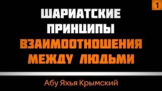 Шариатские принципы взаимоотношения между людьми. Часть 1 из 2 || Абу Яхья Крымский