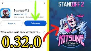 ОБНОВЛЕНИЕ 0.32.0 УЖЕ ЗАГРУЖАЮТ ? (Standoff 2)