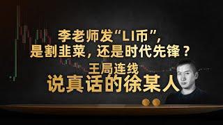 王局连线说真话的徐某人：李老师发“LI币”，我们事先不知道，但还是支持他【直播切片】