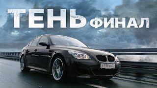 BMW M5 E60 - ТЕНЬ Финал! Новый салон и цвет! Самая известная БМВ России!