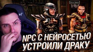 NPC С НЕЙРОСЕТЬЮ УСТРОИЛИ ДРАКУ | РЕАКЦИЯ HELLYEAHPLAY