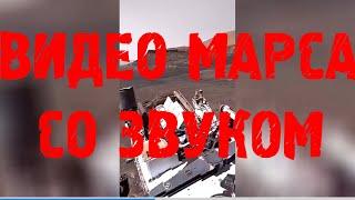 ВИДЕО С МАРСА СО ЗВУКОМ! РУССКИЕ ПРИКОЛЫ 2021 ФЕВРАЛЬ!