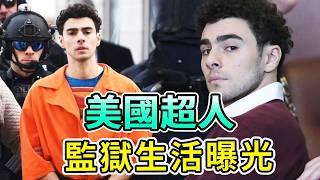 監獄生活曝光！槍殺CEO的富三代一張照片封神，被捕後受獄友「愛戴」，還幫他理髮修眉打理出庭造型？【Boogie島】#路易吉