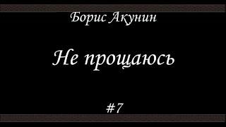 Не прощаюсь (#7) - Борис Акунин - Книга 18