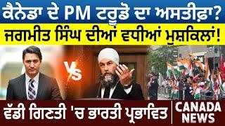 PM Trudeau ਦਾ Resign!Jagmeet Singh ਦੀਆਂ ਵਧੀਆਂ ਮੁਸ਼ਕਿਲਾਂ! Indian ਪ੍ਰਭਾਵਿਤ |Canada Bulletin |D5 Canada