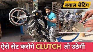 Complete Clutch Setting Is Setting se Purani se purani bike bhi uthegi |