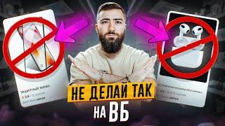 ПОЧЕМУ НЕТ ПРОДАЖ?  НИКОГДА, НЕ ДЕЛАЙ ТАКИЕ ОБЪЯВЛЕНИЯ на ВАЙЛДБЕРРИЗ