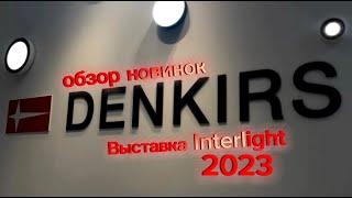 Новинки DENKIRS на выставке Interlight 2023 в Москве