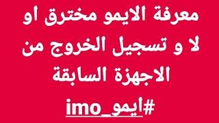 معرفة الايمو مخترق او لا و تسجيل الخروج من الاجهزة السابقة #ايمو_imo