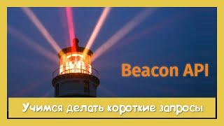 А вы знакомы с Beacon API?