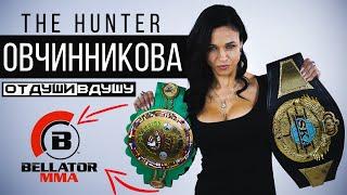 Лена Овчинникова / вырубила мужика гипсом / соперницы с членом / кто слил bellator/  красавицы в mma