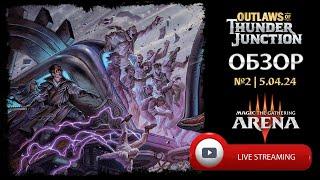 Outlaws of Thunder Junction. Обзор №2 | 5.04.24. Mtg Arena.