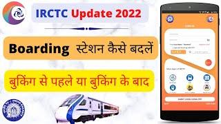 How to change boarding point | बोर्डिंग प्वाइंट कैसे बदलें | हिन्दी | 2022