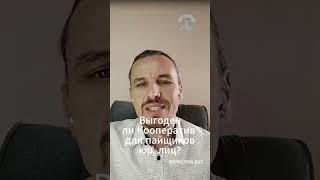 Выгодно ли сотрудничать юр. лицам с Кооперативом? Ответы на вопросы пайщиков. Обучение.