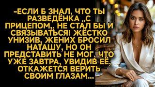 -Знал бы, что ты разведёнка "с прицепом" в жизни не подумал бы жениться! Но Наташа...