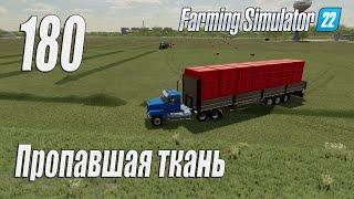 Farming Simulator 22 [карта Элмкрик], #180 Пропавшая ткань