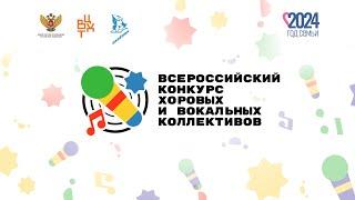 Финал Всероссийского конкурса хоровых и вокальных коллективов