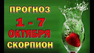 Таро прогноз (гороскоп) с 1 по 7 октября - СКОРПИОН