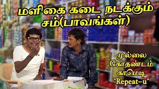 Mullai Kothandam Comedy "Repeat-u" | மளிகை கடை நடக்கும் சம்(பாவங்கள்)  |முல்லை கோதண்டம் காமெடி | #TB