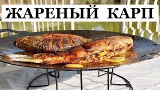 Жареный карп | на садже. Жареная рыба