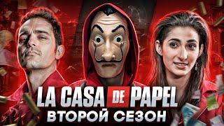 Балдежный Пересказ БУМАЖНЫЙ ДОМ — 2 Сезон (La Casa De Papel) [Сюжет Сериала]