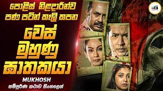 වෙස් මුහුණු ඝාතකයාගේ පළිගැනීම   | Mukhosh Movie Review Sinhala | Film One