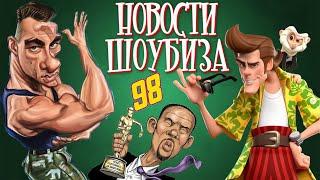 Уилл Смит о Пи Дидди, Джим Керри о Киану Ривзе, Ван Дамм в Игре: Новости Кино и Шоубиза Day Night TV