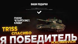 Как я выиграл FV4202 В 3D СТИЛЕ на стриме у |TR1SS| WOT